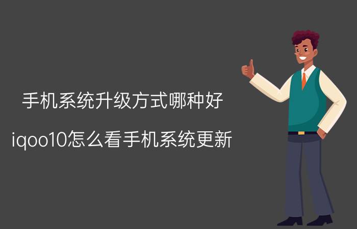 手机系统升级方式哪种好 iqoo10怎么看手机系统更新？